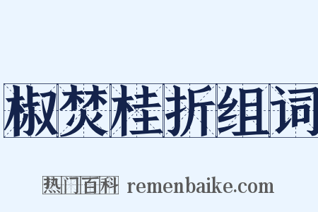 椒焚桂折组词是什么意思的图片